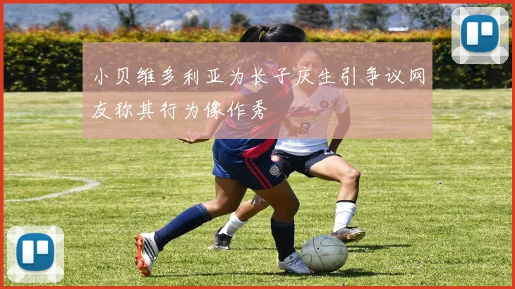 小贝维多利亚为长子庆生引争议网友称其行为像作秀