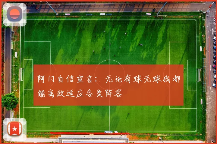 阿门自信宣言：无论有球无球我都能高效适应各类阵容