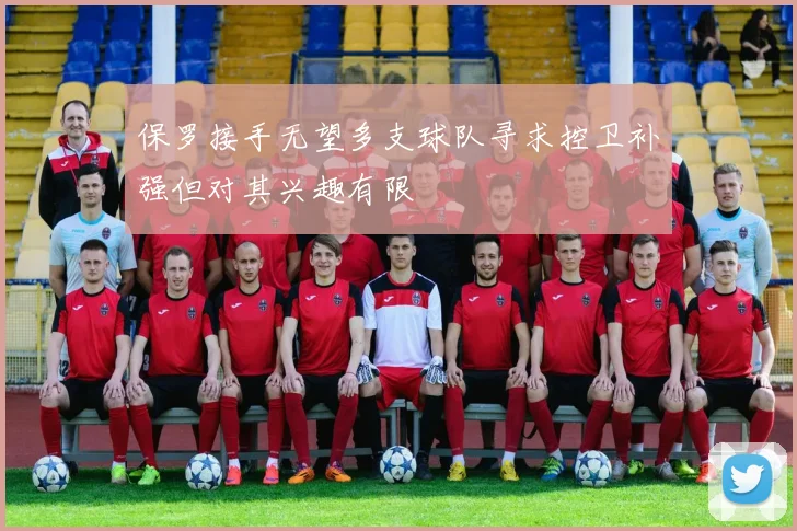 保罗接手无望多支球队寻求控卫补强但对其兴趣有限