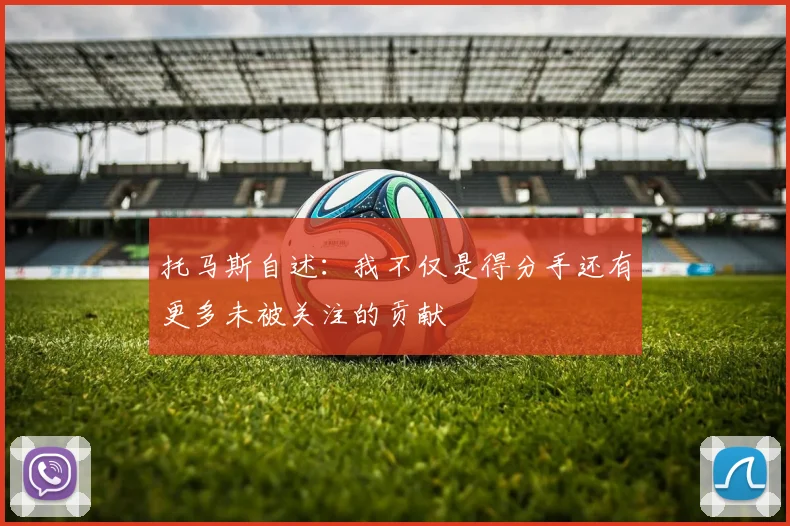 托马斯自述：我不仅是得分手还有更多未被关注的贡献