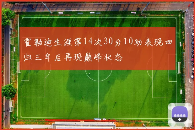 霍勒迪生涯第14次30分10助表现回归三年后再现巅峰状态