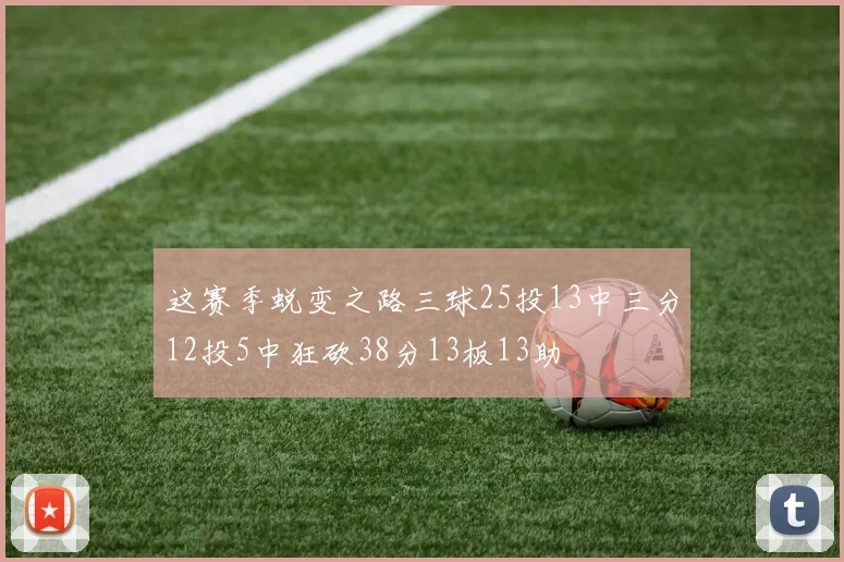 这赛季蜕变之路三球25投13中三分12投5中狂砍38分13板13助