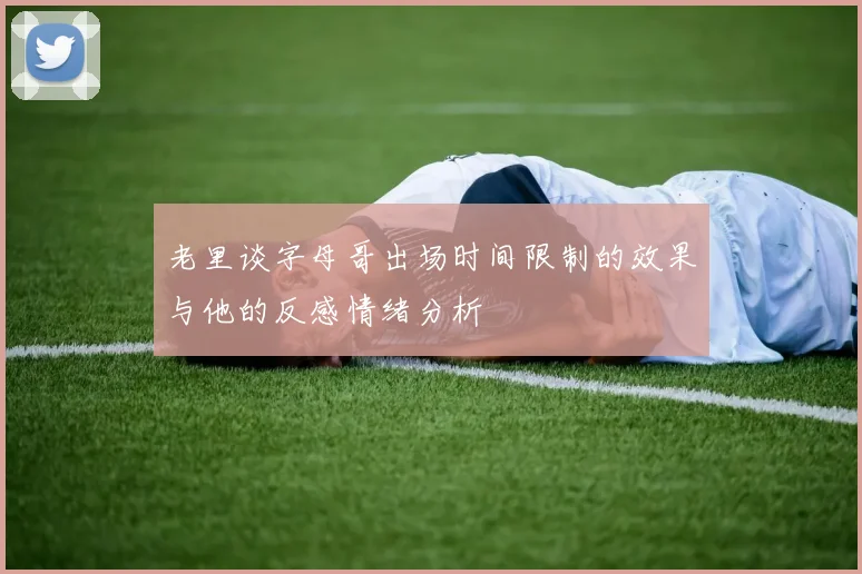 老里谈字母哥出场时间限制的效果与他的反感情绪分析