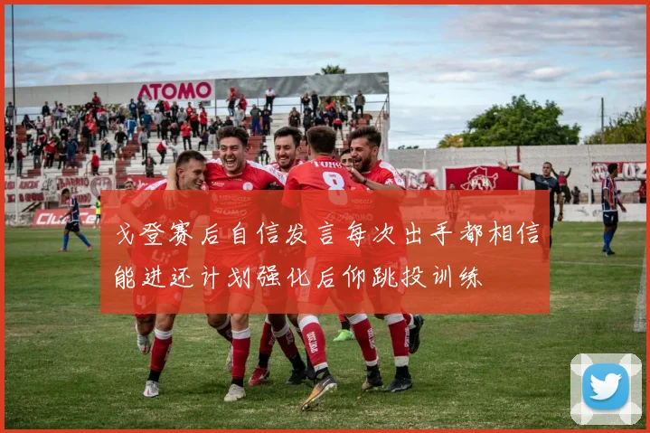 戈登赛后自信发言每次出手都相信能进还计划强化后仰跳投训练