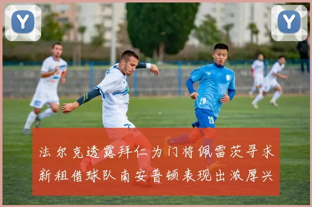 法尔克透露拜仁为门将佩雷茨寻求新租借球队南安普顿表现出浓厚兴趣