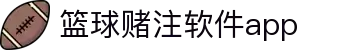 中国·篮球赌注软件app|官方网站-最新AppStore下载