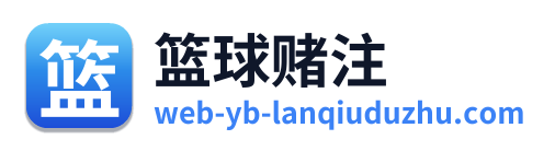 篮球赌注